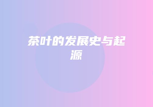 茶叶的发展史与起源