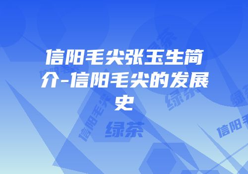 信阳毛尖张玉生简介-信阳毛尖的发展史