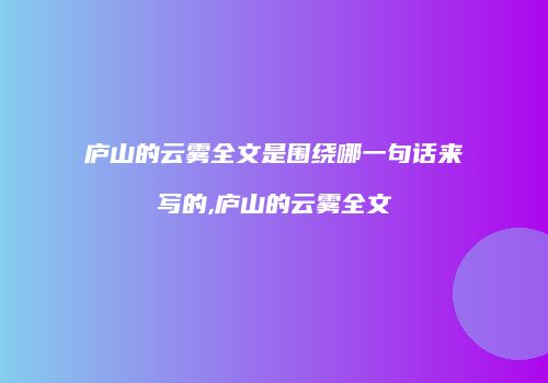 庐山的云雾全文是围绕哪一句话来写的,庐山的云雾全文