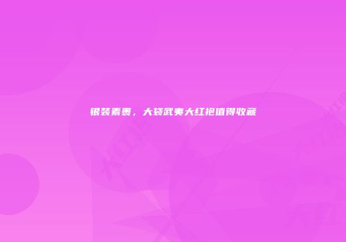 银装素裹，大袋武夷大红袍值得收藏