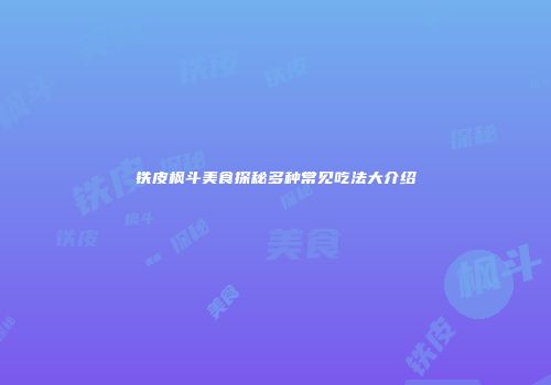 铁皮枫斗美食探秘多种常见吃法大介绍