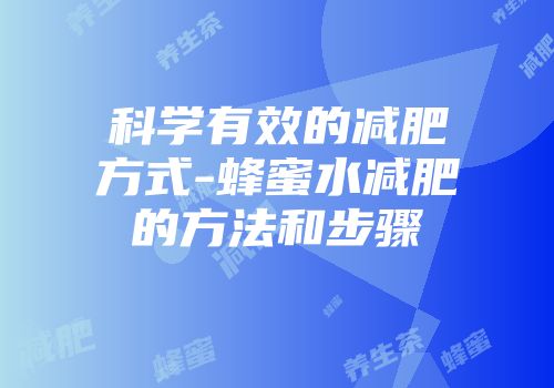 科学有效的减肥方式-蜂蜜水减肥的方法和步骤
