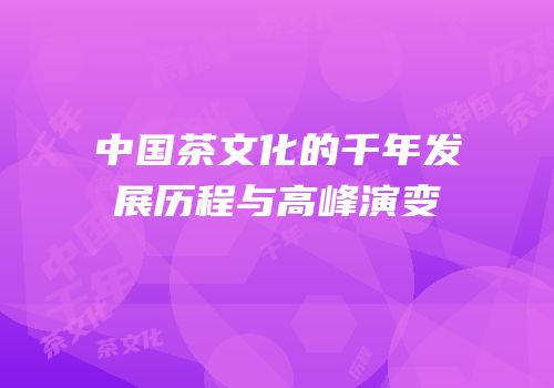 中国茶文化的千年发展历程与高峰演变