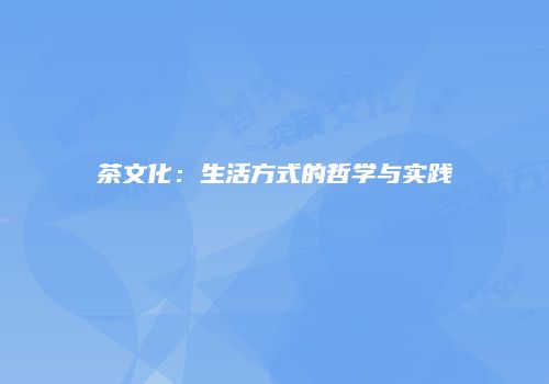茶文化：生活方式的哲学与实践