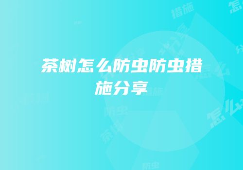 茶树怎么防虫防虫措施分享