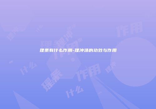 理条有什么作用-理冲汤的功效与作用