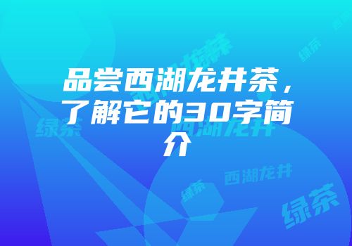 品尝西湖龙井茶，了解它的30字简介