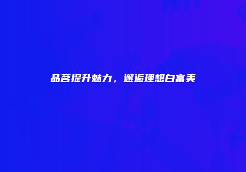 品茗提升魅力，邂逅理想白富美