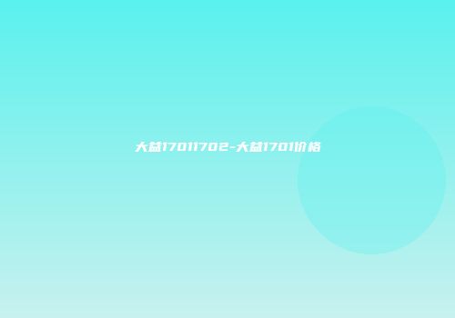 大益17011702-大益1701价格
