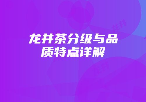 龙井茶分级与品质特点详解