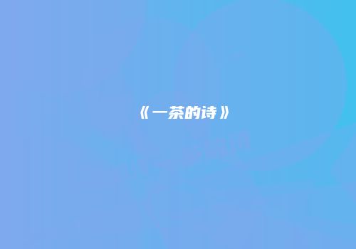 《一茶的诗》