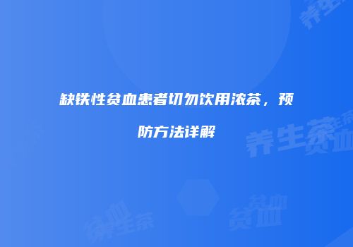 缺铁性贫血患者切勿饮用浓茶，预防方法详解