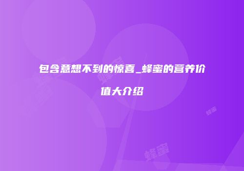 包含意想不到的惊喜_蜂蜜的营养价值大介绍
