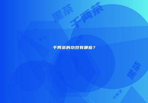 千两茶的功效有哪些？