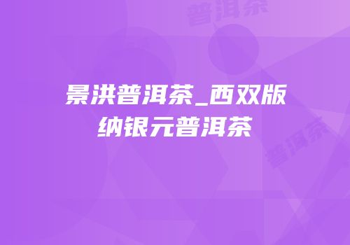 景洪普洱茶_西双版纳银元普洱茶