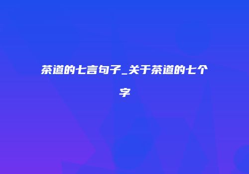 茶道的七言句子_关于茶道的七个字