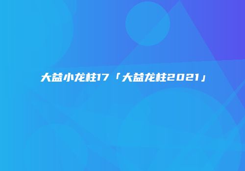 大益小龙柱17「大益龙柱2021」