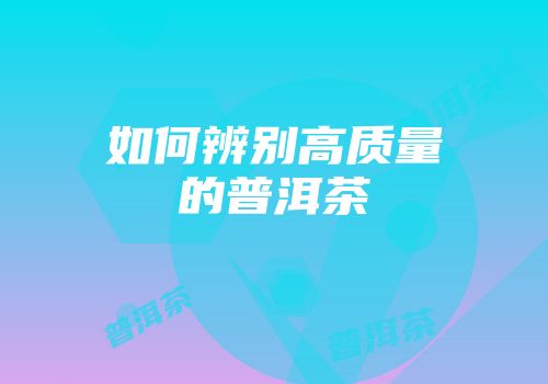 如何辨别高质量的普洱茶