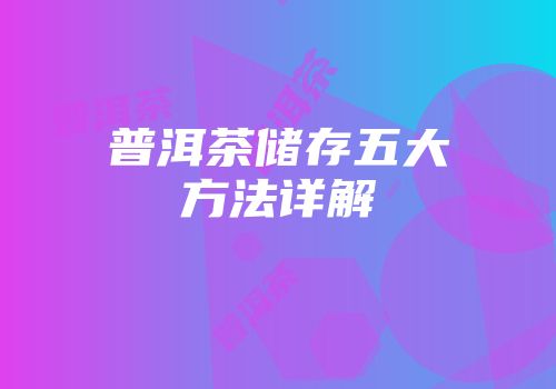 普洱茶储存五大方法详解