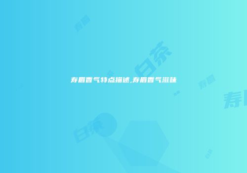 寿眉香气特点描述,寿眉香气滋味