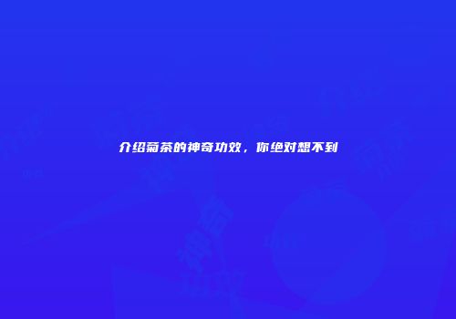 介绍菊茶的神奇功效，你绝对想不到