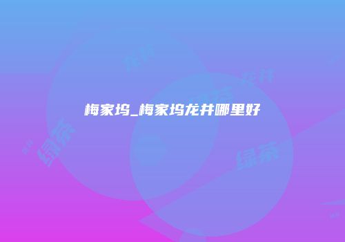 梅家坞_梅家坞龙井哪里好