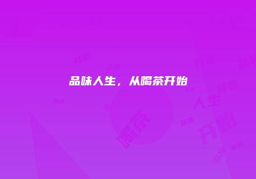 品味人生，从喝茶开始
