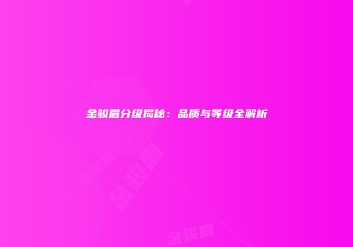 金骏眉分级揭秘：品质与等级全解析