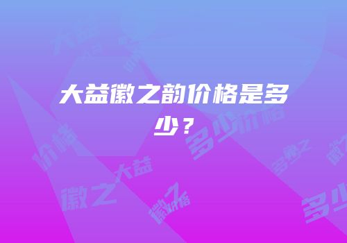 大益徽之韵价格是多少？