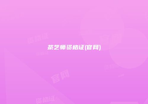 茶艺师资格证(官网)