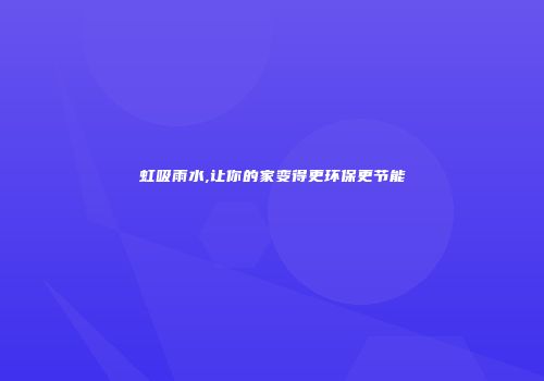 虹吸雨水,让你的家变得更环保更节能