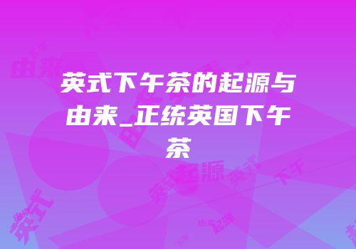 英式下午茶的起源与由来_正统英国下午茶