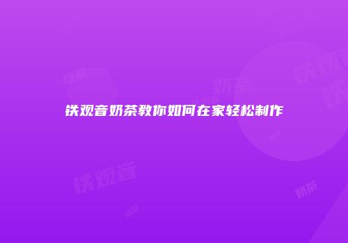 铁观音奶茶教你如何在家轻松制作