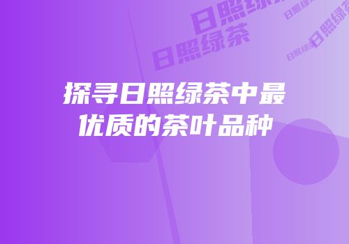 探寻日照绿茶中最优质的茶叶品种