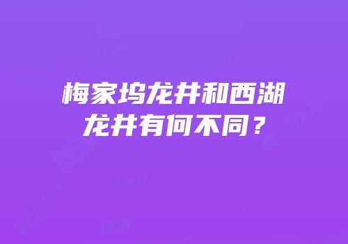 梅家坞龙井和西湖龙井有何不同？