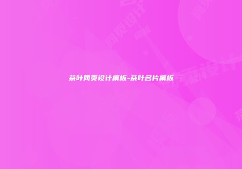 茶叶网页设计模板-茶叶名片模板
