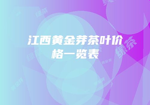 江西黄金芽茶叶价格一览表