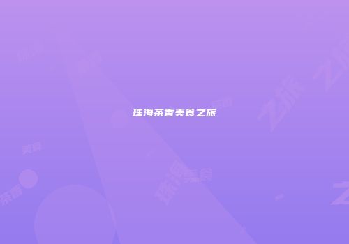 珠海茶香美食之旅