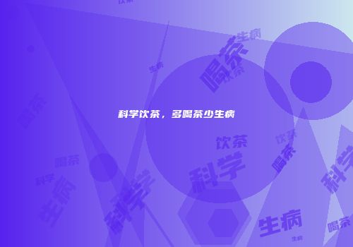科学饮茶，多喝茶少生病