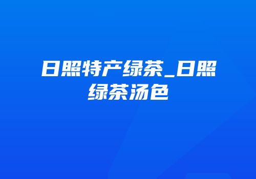 日照特产绿茶_日照绿茶汤色