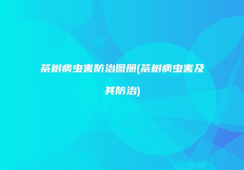茶树病虫害防治图册(茶树病虫害及其防治)