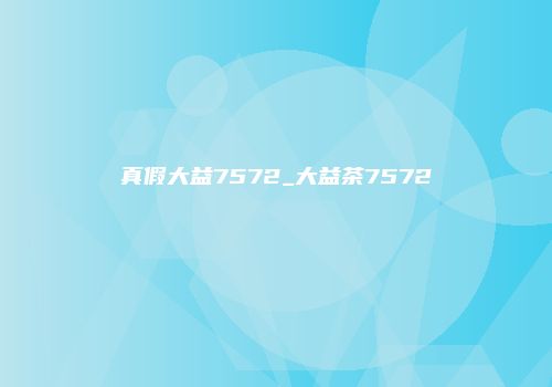 真假大益7572_大益茶7572