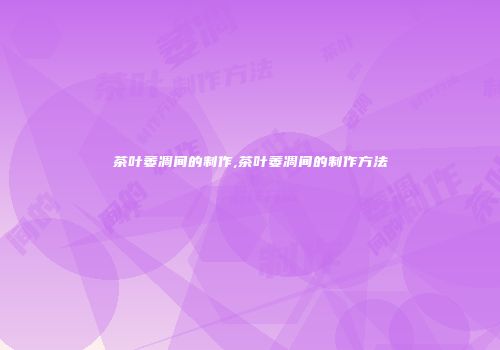 茶叶萎凋间的制作,茶叶萎凋间的制作方法