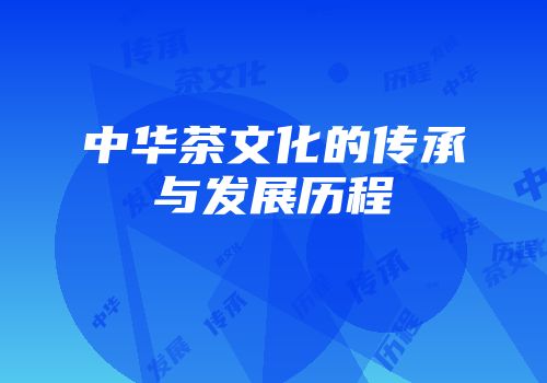 中华茶文化的传承与发展历程
