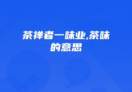 茶禅者一味业,茶味的意思