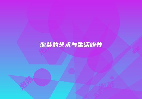 泡茶的艺术与生活修养