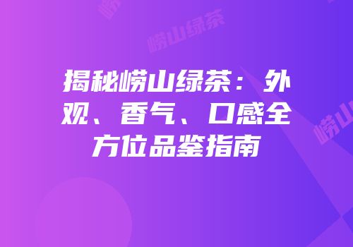揭秘崂山绿茶：外观、香气、口感全方位品鉴指南