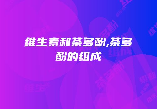 维生素和茶多酚,茶多酚的组成