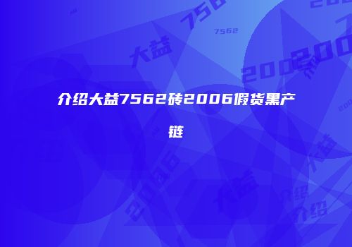 介绍大益7562砖2006假货黑产链
