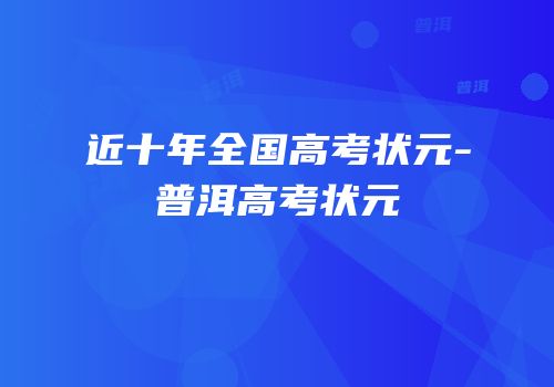 近十年全国高考状元-普洱高考状元